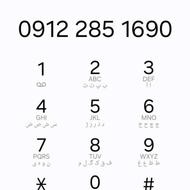 0912/285/1690