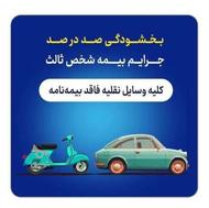 بیمه شخص ثالث