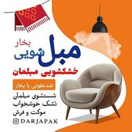 مبل شویی و تشک خوشخواب و فرش * گروه درجاپاک*