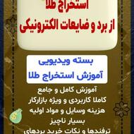 آموزش ویدیویی استخراج طلا