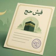 سه عدد فیش حج واجب و عمره