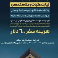 تور مکه و چهار سفر رویایی زمینی ویژه 8فر وردین