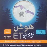 کتاب هوش فرازمینی ET