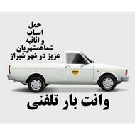 وانت بار وانت تلفنی آریسان شیراز سریع منصفانه
