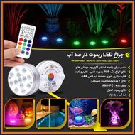 چراغ LED ریموت دار چند رنگ+پرداخت در منزل