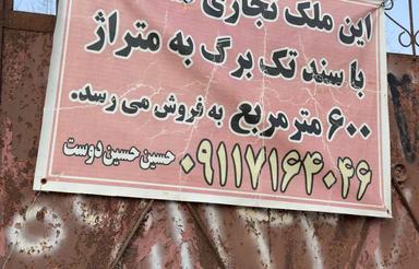 ملک تجاری مسکونی با سند تک برگ در بارکوسرا