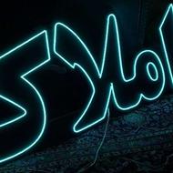 تابلو LEDاملاک