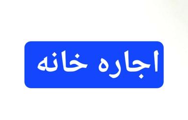 اجاره آپارتمان 60 متری در تنکابن وحومه