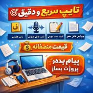 تایپ فارسی . تبدیل فایل صوتی به متن و...