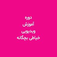 آموزش ویدیویی خیاطی بچگانه