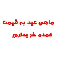 ماهی قرمز عید عمده میخرم