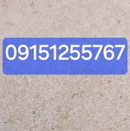 سیم کارت دائمی همراه اول رند