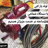 لوله بازکنی با دستگاه ضمانتی در تربت حیدریه وحومه