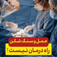 درمان دیابت،سنگ‌کلیه،کبدچرب،ترک اعتیاد