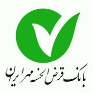 امتیاز بانک قرض الحسنه مهر ایران