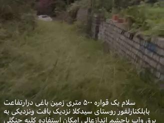 فروش 500 مترزمین باغی لفور