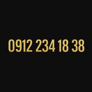 سیم کارت کد 2 09122341838