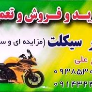 موتورسیکلت مزایده نقد و اقساط