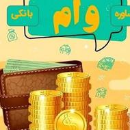 خرید و فروش انواع وام