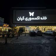 مجموعه کیان دعوت به همکاری مینماید.