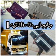 *شرکت باربری الماس شهر*حمل صفرتاصداثاثیه منزل