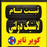 لاستیک دولتی کویرتایر