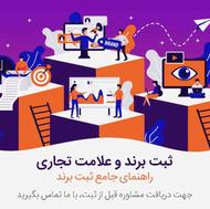 ثبت شرکت ، ثبت برند ، مجوز و خدمات مشاغل