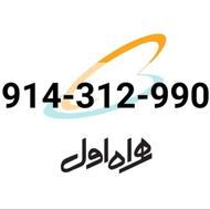سیم کارت همراه اول 9909-312-0914