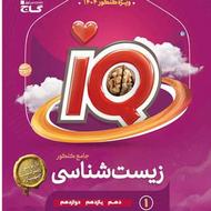 کتاب جامع زیست شناسی آیکیو 1404