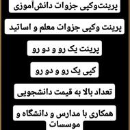 کپی و پرینت به قیمت دانشجویی