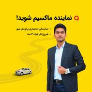 اعطای نمایندگی تاکسی اینترنتی ماکسیم در شهر امین شهر