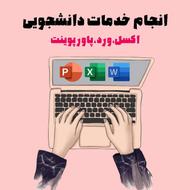 خدمات دانش آموزی و دانشجویی