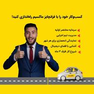 اعطای نمایندگی تاکسی اینترنتی ماکسیم در شهر هرسین