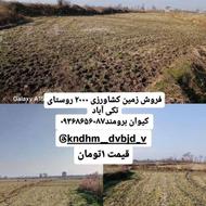 فروش 2000 متر زمین کشاورزی