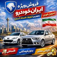 فروش ویژه محصولات ایرانخودرو – نقد و اقساط