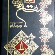 کلیات کتاب مفاتیح الجنان (قدیمی )