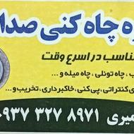 چاه کنی صداقت