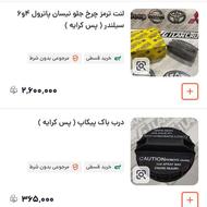 لوازم پیکاپ و پاترول و مزدا و …