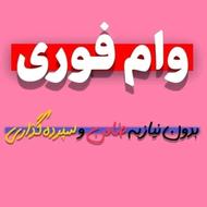 وام فوری و بدون ضامن