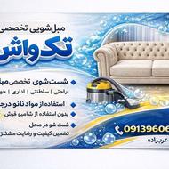 مبلشویی تک واش