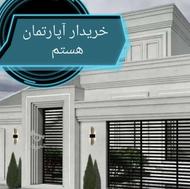 خرید آپارتمان