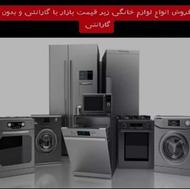 تعمیر،خرید و فروش لوازم خانگی،کولر، لباسشویی،یخچال