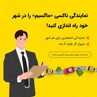 اعطای نمایندگی تاکسی اینترنتی ماکسیم در شهر گهواره