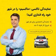 اعطای نمایندگی تاکسی اینترنتی ماکسیم در شهر کوزران