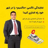 اعطای نمایندگی تاکسی اینترنتی ماکسیم در شهر نودشه