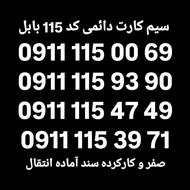 0911-115-93-90 سند آماده انتقال