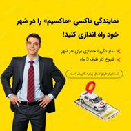 اعطای نمایندگی تاکسی اینترنتی ماکسیم در شهر باینگان