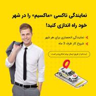 اعطای نمایندگی تاکسی اینترنتی ماکسیم در شهر حمیل