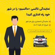 اعطای نمایندگی تاکسی اینترنتی ماکسیم در شهر چویبده