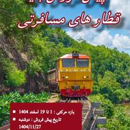 پیش فروش بلیط قطار مسافرتی